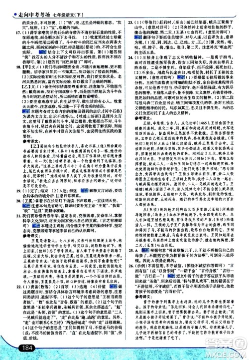 现代教育出版社2021走向中考考场语文七年级下册人教版答案