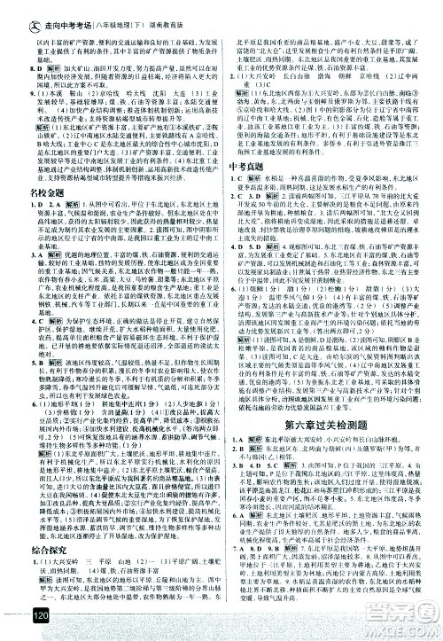 中国地图出版社2021走向中考考场地理八年级下册湖南教育版答案