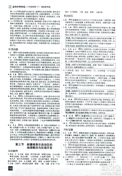 中国地图出版社2021走向中考考场地理八年级下册湖南教育版答案 中国地图出版社2021走向中考考场地理八年级下册湖南教育版答案