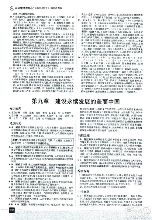 中国地图出版社2021走向中考考场地理八年级下册湖南教育版答案 中国地图出版社2021走向中考考场地理八年级下册湖南教育版答案