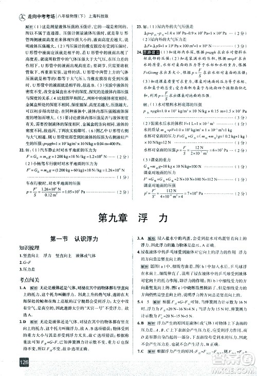 现代教育出版社2021走向中考考场物理八年级下册上海科技版答案