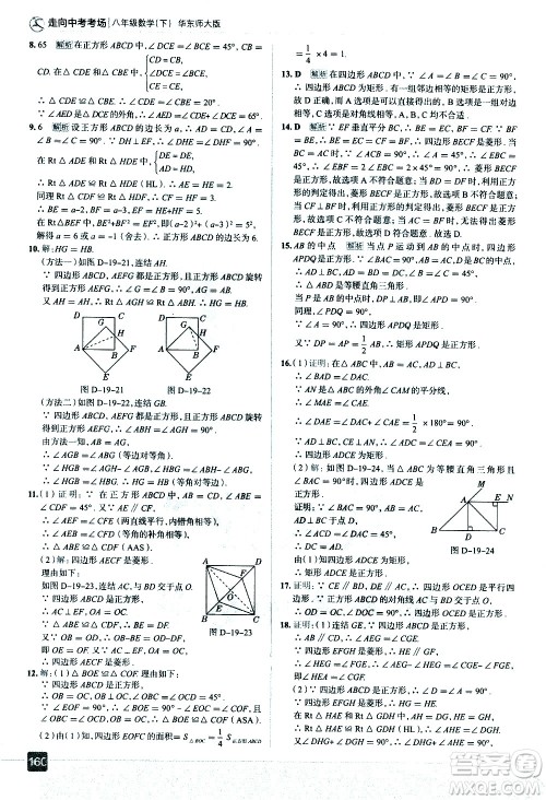 现代教育出版社2021走向中考考场数学八年级下册华东师大版答案