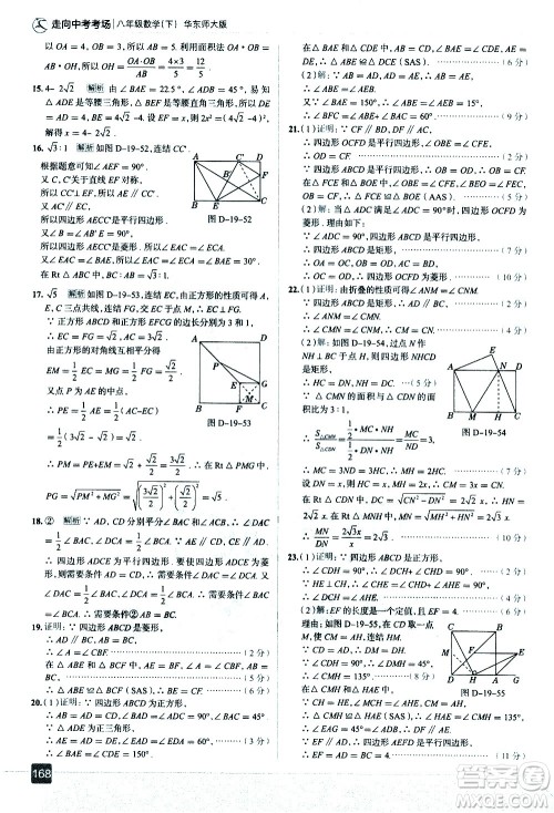 现代教育出版社2021走向中考考场数学八年级下册华东师大版答案