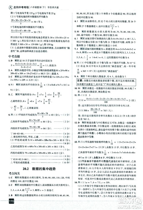 现代教育出版社2021走向中考考场数学八年级下册华东师大版答案 现代教育出版社2021走向中考考场数学八年级下册华东师大版答案