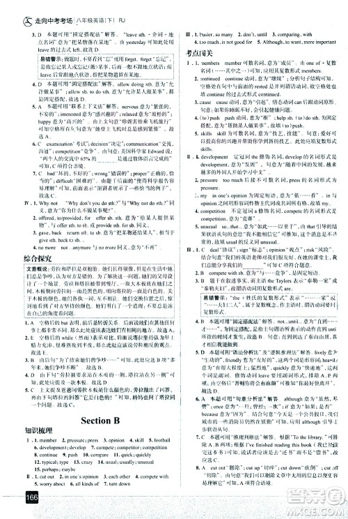 现代教育出版社2021走向中考考场英语八年级下册RJ人教版答案 现代教育出版社2021走向中考考场英语八年级下册RJ人教版答案
