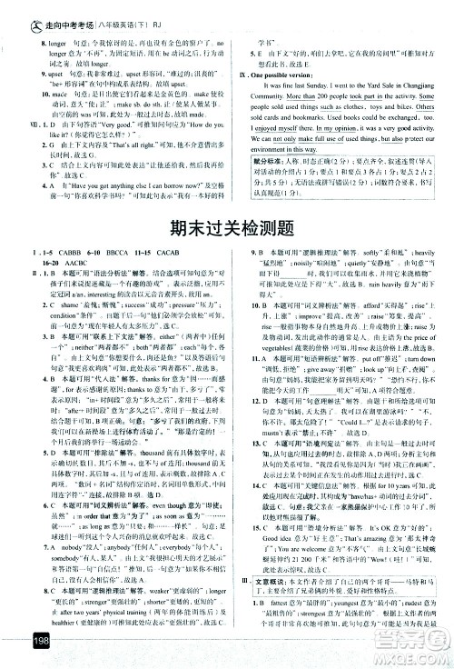 现代教育出版社2021走向中考考场英语八年级下册RJ人教版答案 现代教育出版社2021走向中考考场英语八年级下册RJ人教版答案