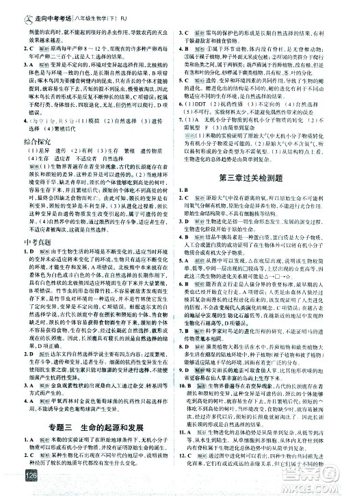 现代教育出版社2021走向中考考场生物学八年级下册RJ人教版答案