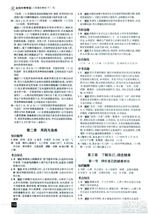 现代教育出版社2021走向中考考场生物学八年级下册RJ人教版答案