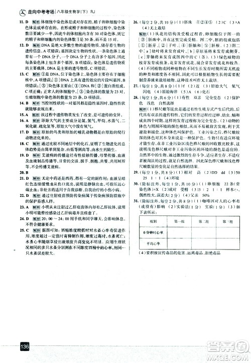 现代教育出版社2021走向中考考场生物学八年级下册RJ人教版答案