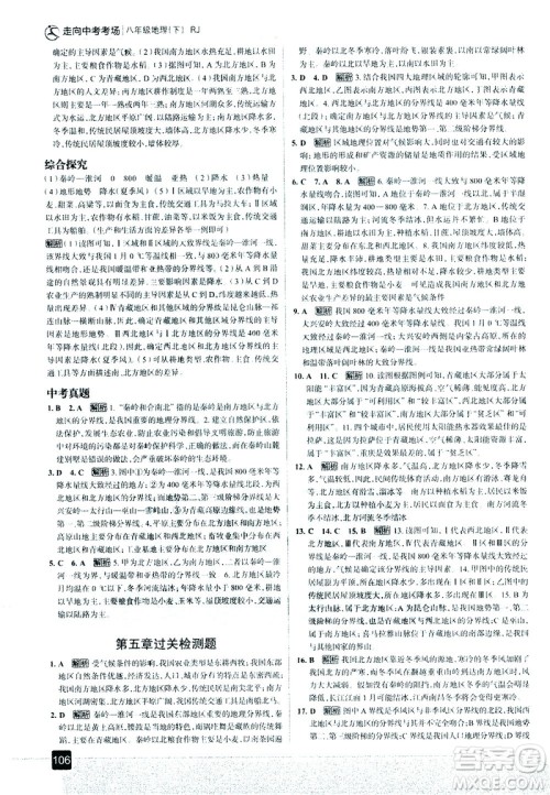 中国地图出版社2021走向中考考场地理八年级下册RJ人教版答案