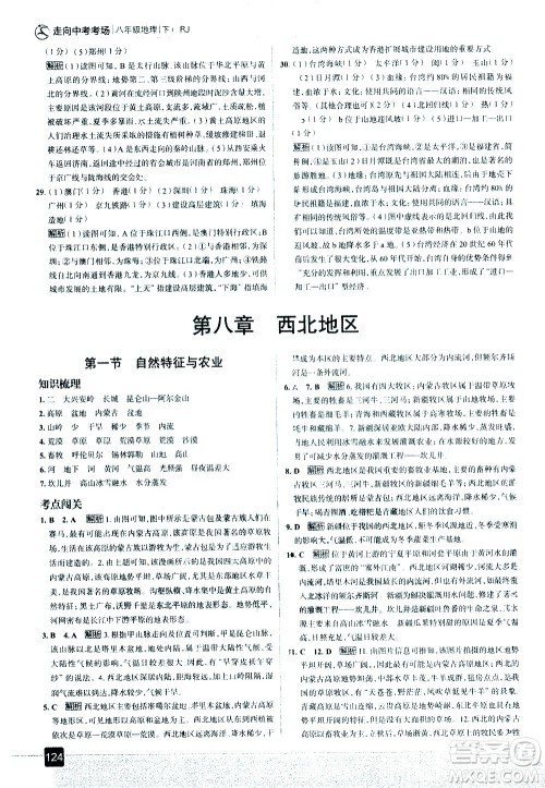 中国地图出版社2021走向中考考场地理八年级下册RJ人教版答案