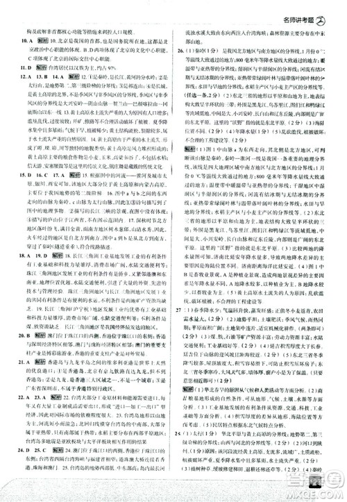 中国地图出版社2021走向中考考场地理八年级下册RJ人教版答案