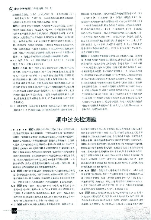 中国地图出版社2021走向中考考场地理八年级下册RJ人教版答案 中国地图出版社2021走向中考考场地理八年级下册RJ人教版答案