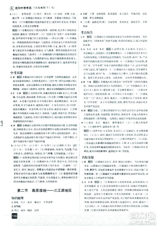 中国地图出版社2021走向中考考场地理八年级下册RJ人教版答案 中国地图出版社2021走向中考考场地理八年级下册RJ人教版答案