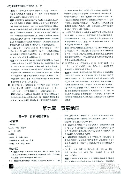 中国地图出版社2021走向中考考场地理八年级下册RJ人教版答案
