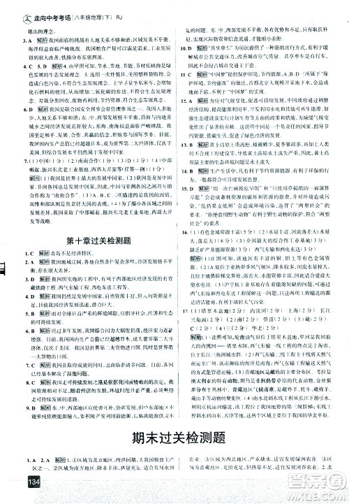 中国地图出版社2021走向中考考场地理八年级下册RJ人教版答案