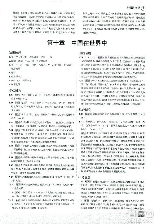 中国地图出版社2021走向中考考场地理八年级下册RJ人教版答案