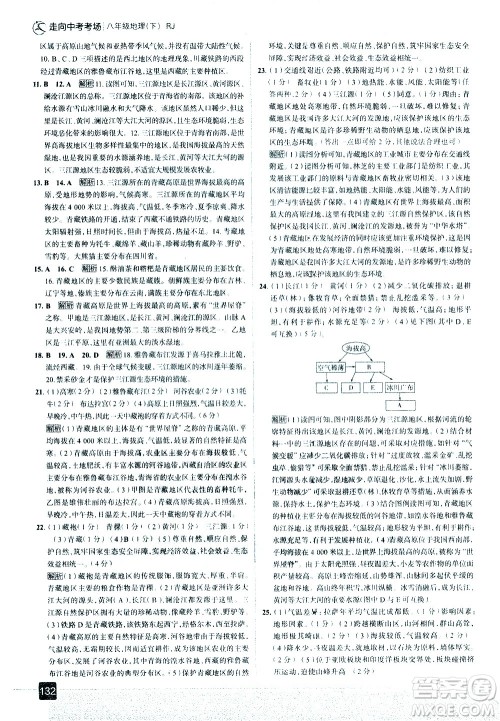 中国地图出版社2021走向中考考场地理八年级下册RJ人教版答案