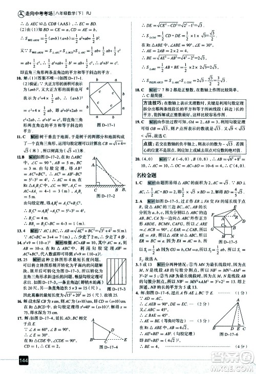 现代教育出版社2021走向中考考场数学八年级下册RJ人教版答案
