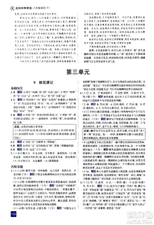 现代教育出版社2021走向中考考场语文八年级下册人教版答案