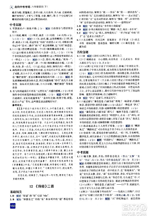 现代教育出版社2021走向中考考场语文八年级下册人教版答案