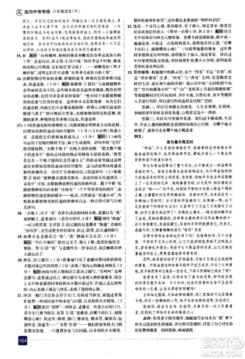 现代教育出版社2021走向中考考场语文八年级下册人教版答案 现代教育出版社2021走向中考考场语文八年级下册人教版答案