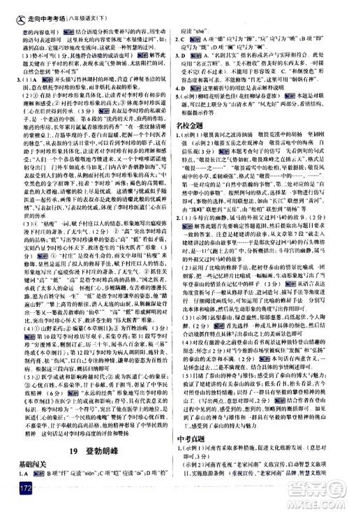 现代教育出版社2021走向中考考场语文八年级下册人教版答案