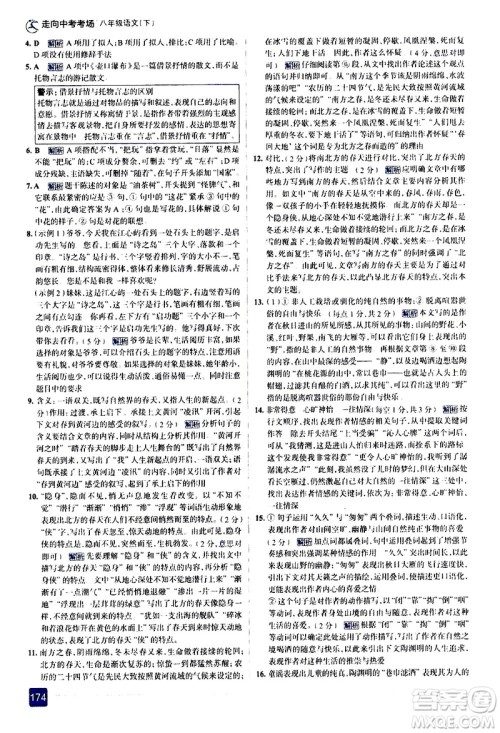 现代教育出版社2021走向中考考场语文八年级下册人教版答案 现代教育出版社2021走向中考考场语文八年级下册人教版答案