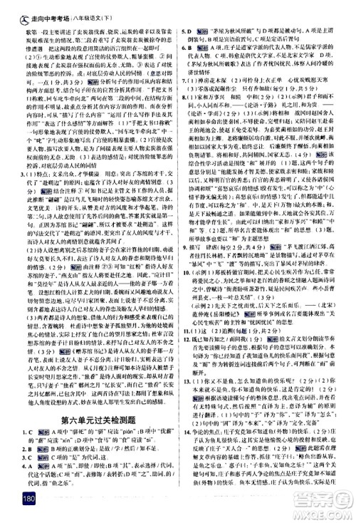 现代教育出版社2021走向中考考场语文八年级下册人教版答案