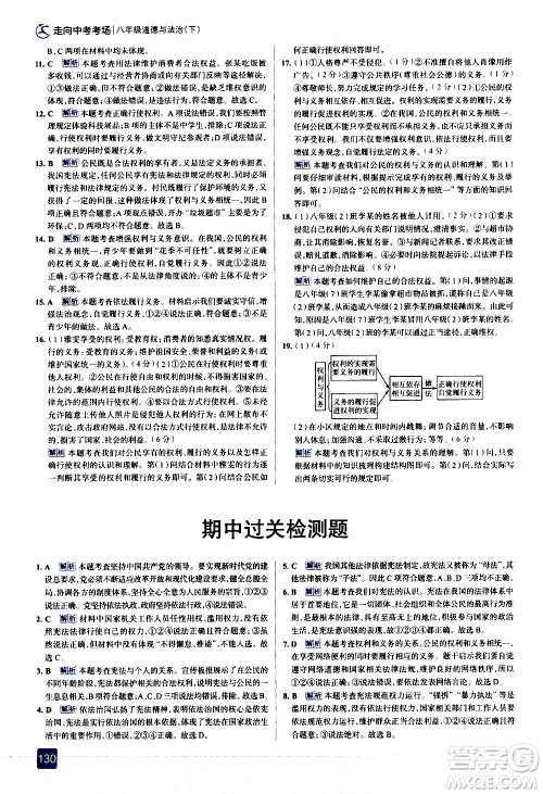 现代教育出版社2021走向中考考场道德与法治八年级下册人教版答案