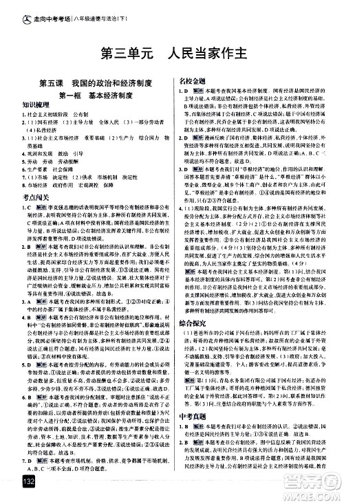 现代教育出版社2021走向中考考场道德与法治八年级下册人教版答案