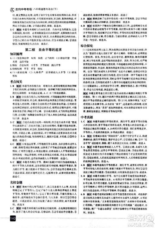 现代教育出版社2021走向中考考场道德与法治八年级下册人教版答案