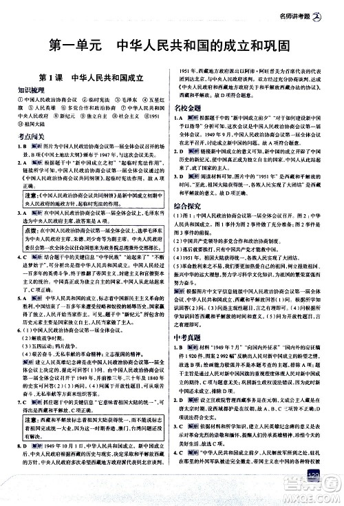 现代教育出版社2021走向中考考场历史八年级下册人教版答案