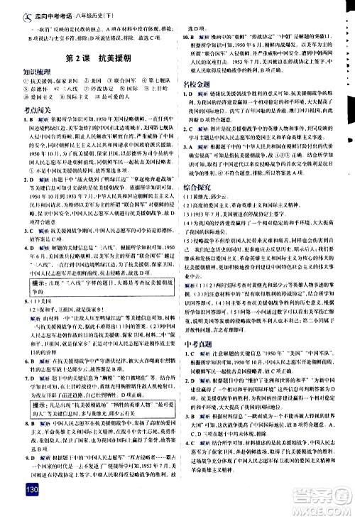 现代教育出版社2021走向中考考场历史八年级下册人教版答案