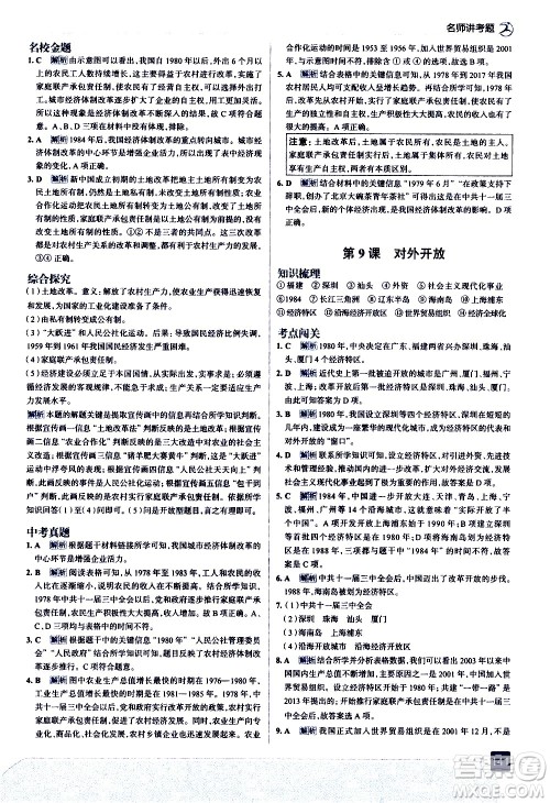 现代教育出版社2021走向中考考场历史八年级下册人教版答案