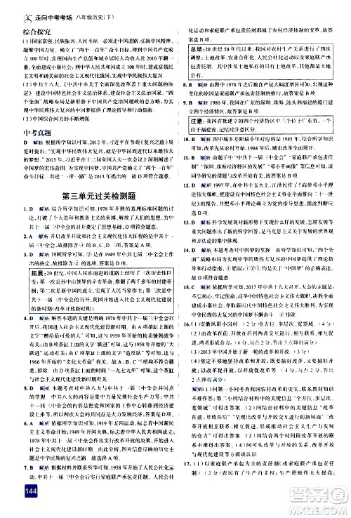 现代教育出版社2021走向中考考场历史八年级下册人教版答案