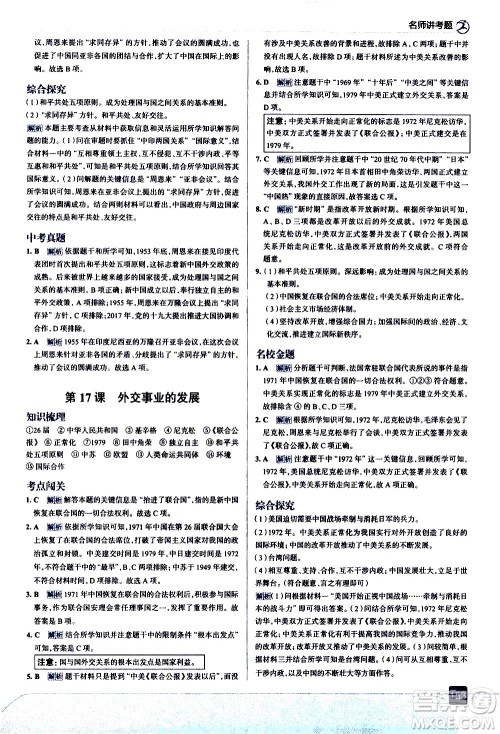 现代教育出版社2021走向中考考场历史八年级下册人教版答案
