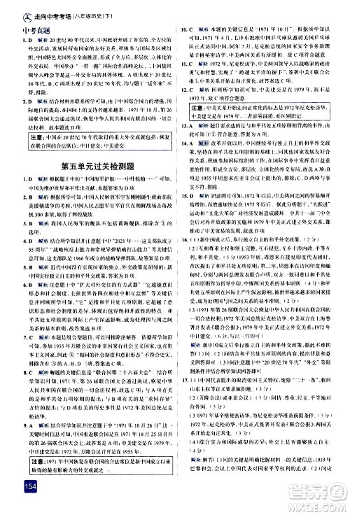 现代教育出版社2021走向中考考场历史八年级下册人教版答案
