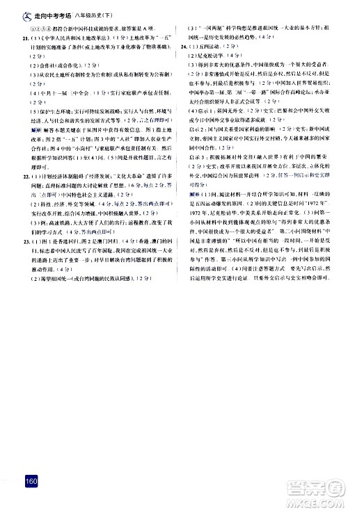 现代教育出版社2021走向中考考场历史八年级下册人教版答案