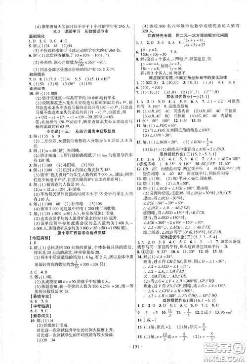 宁夏人民教育出版社2021畅优新课堂七年级数学下册人教版江西专版答案