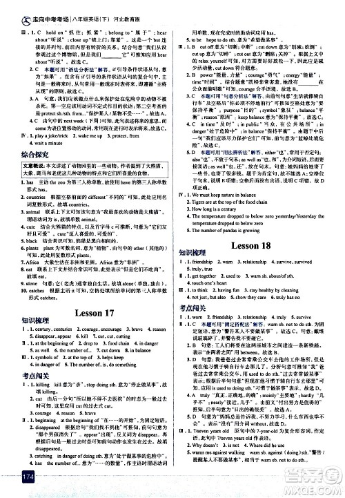 现代教育出版社2021走向中考考场英语八年级下册河北教育版答案