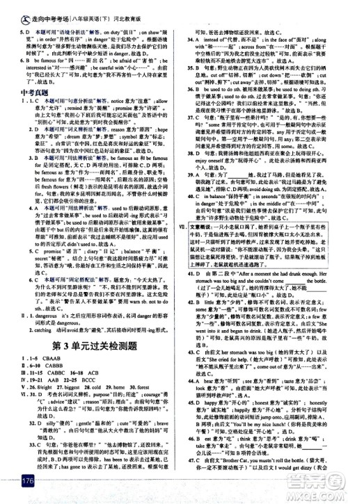 现代教育出版社2021走向中考考场英语八年级下册河北教育版答案