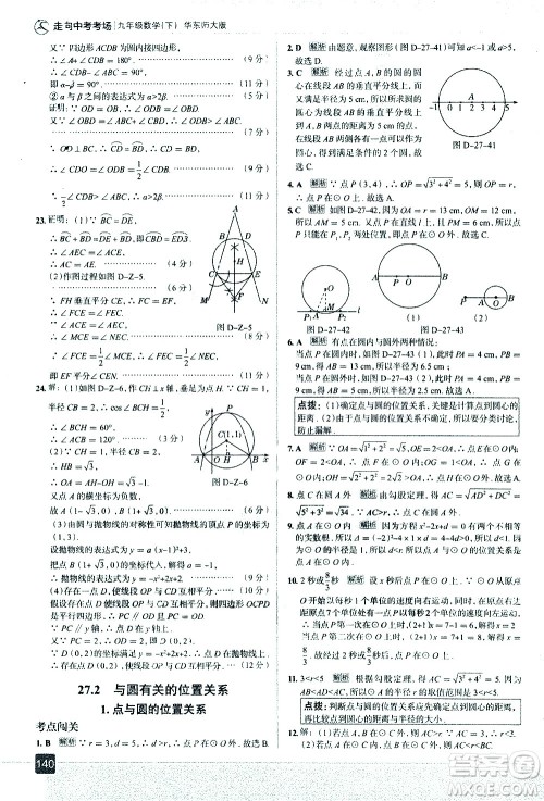 现代教育出版社2021走向中考考场数学九年级下册华东师大版答案