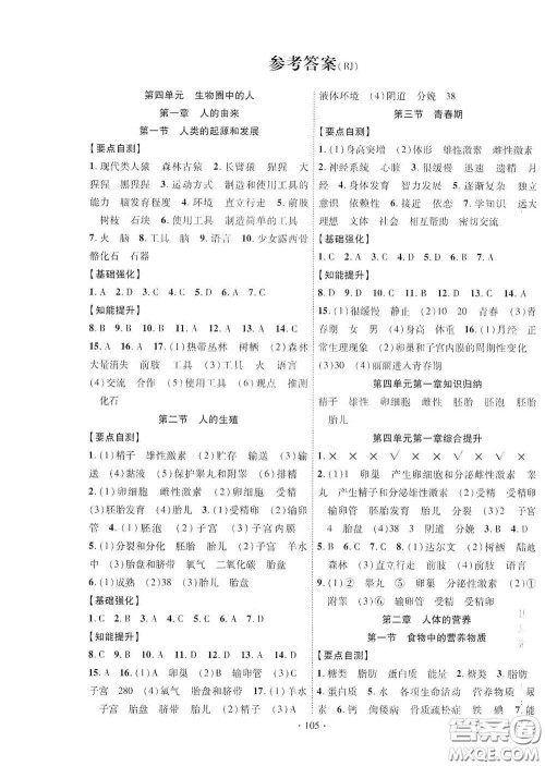 宁夏人民教育出版社2021畅优新课堂七年级生物下册人教版江西专版答案