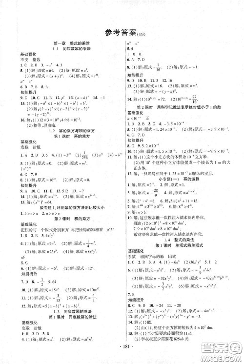 宁夏人民教育出版社2021畅优新课堂七年级数学下册北师大版江西专版答案
