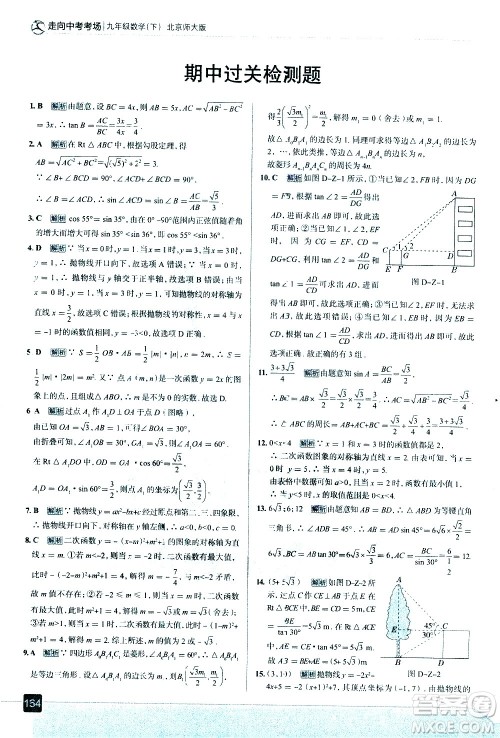 现代教育出版社2021走向中考考场数学九年级下册北京师大版答案