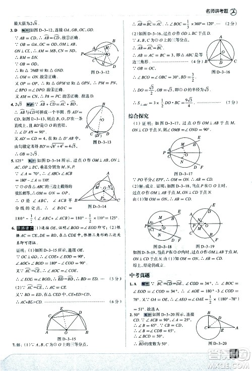 现代教育出版社2021走向中考考场数学九年级下册北京师大版答案