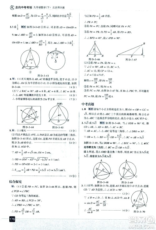 现代教育出版社2021走向中考考场数学九年级下册北京师大版答案