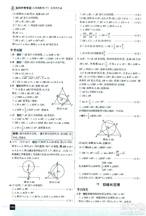 现代教育出版社2021走向中考考场数学九年级下册北京师大版答案