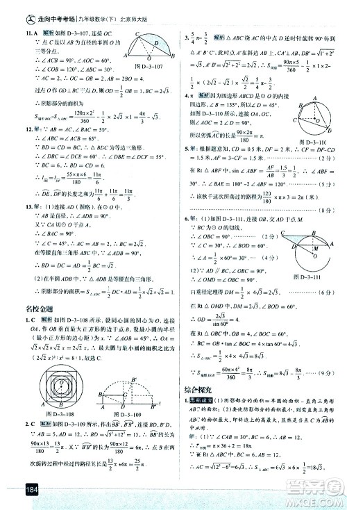 现代教育出版社2021走向中考考场数学九年级下册北京师大版答案